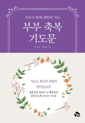 [국내도서] 부부축복기도문