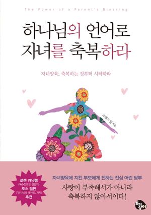 [국내도서] 하나님의 언어로 자녀를 축복하라