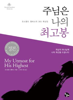 주님은 나의 최고봉(미니북)