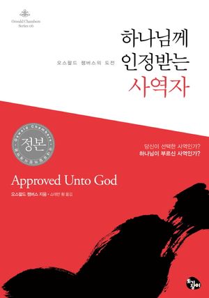하나님께 인정받는 사역자