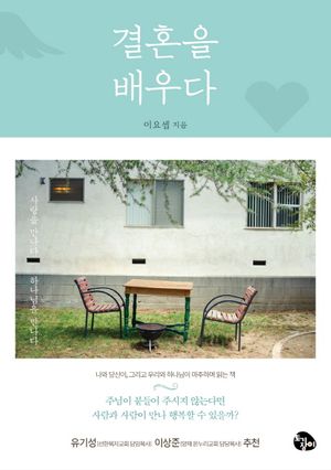 결혼을 배우다