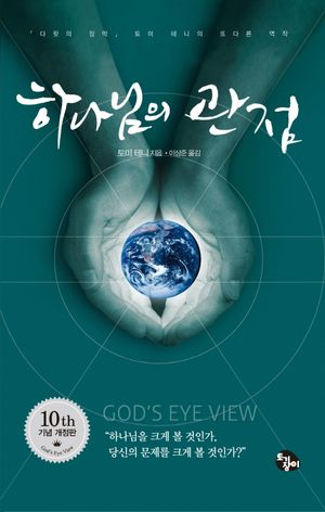 [eBook] 하나님의 관점