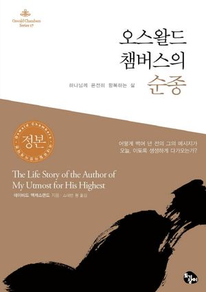 오스왈드 챔버스의 순종