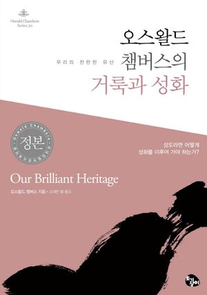 오스왈드 챔버스의 거룩과 성화