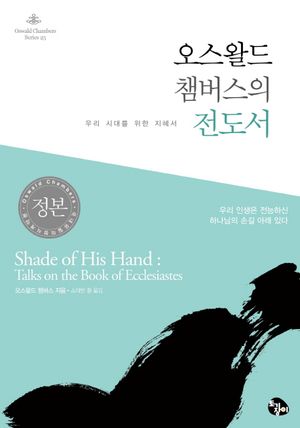 오스왈드 챔버스의 전도서