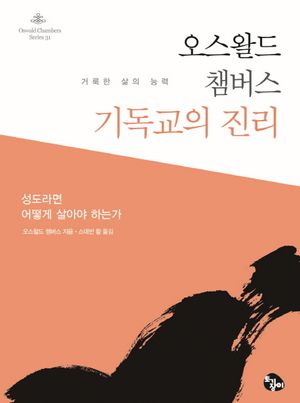 오스왈드 챔버스 기독교의 진리