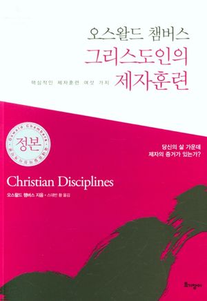 그리스도인의 제자훈련