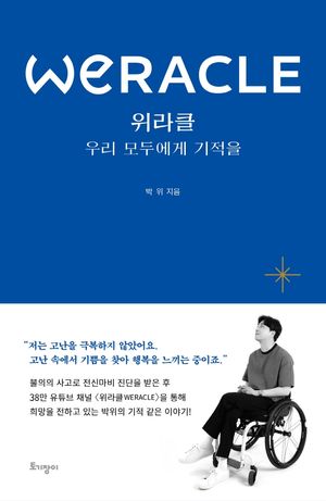 [국내도서] 위라클(WERACLE)
