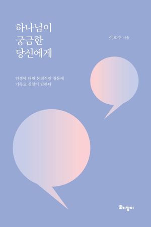 [국내도서] 하나님이 궁금한 당신에게