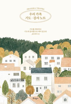 우리 가족 기도·감사 노트