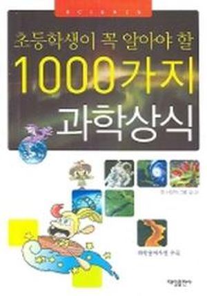 [국내도서] 1000가지 과학 상식