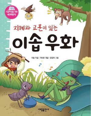 [국내도서] 지혜와 교훈이 있는 이솝우화