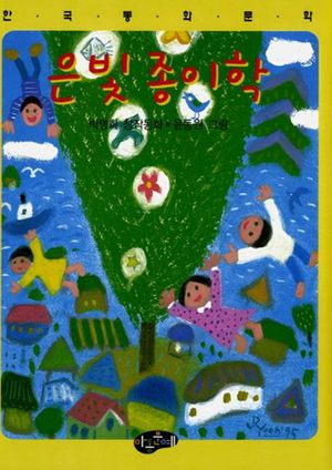 [eBook] 은빛 종이학