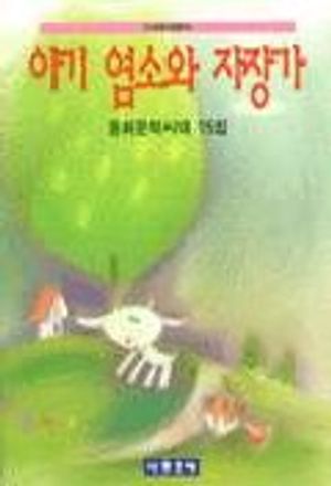 아기염소와 자장가