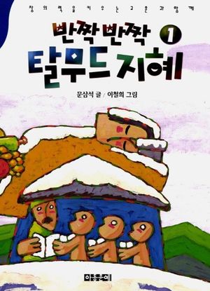 반짝 반짝 탈무드 지혜 1