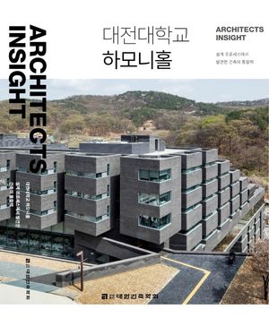 [국내도서] Architects Insight 3: 대전대학교 하모니홀