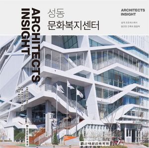 [국내도서] Architects Insight 4: 성동문화복지센터