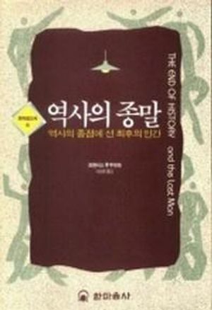 [국내도서] 역사의 종말(한마음신서 6)