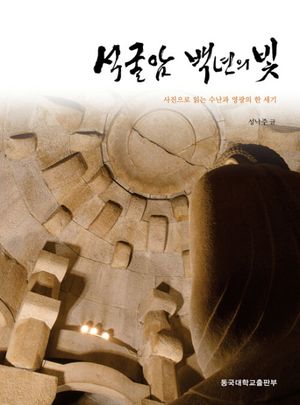 [eBook] 석굴암 백년의 빛