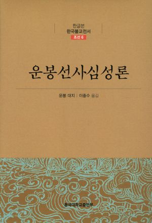 [국내도서] 운봉선사심성론