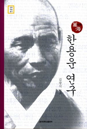 한용운 연구