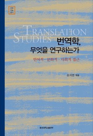 [국내도서] 번역학 무엇을 연구하는가