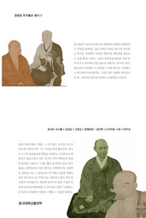 동아시아 속 한국 불교사상가