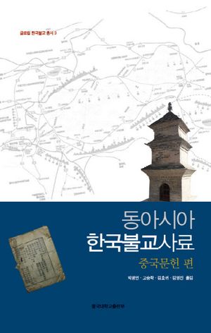 [eBook] 동아시아 한국불교사료: 중국문헌 편