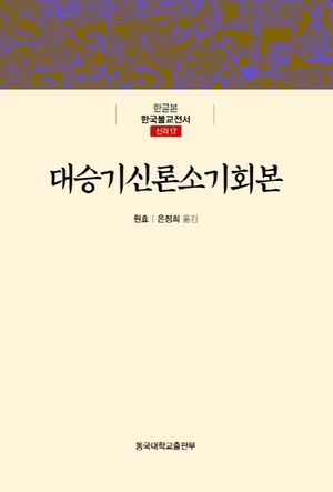 [eBook] 대승기신론소기회본