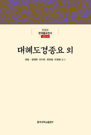[eBook] 대혜도경종요 외