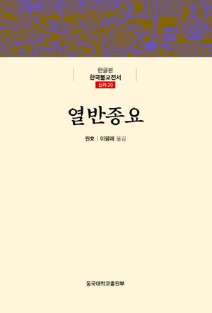 [eBook] 열반종요