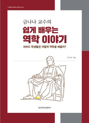 [국내도서] 금나나 교수의 쉽게 배우는 역학 이야기