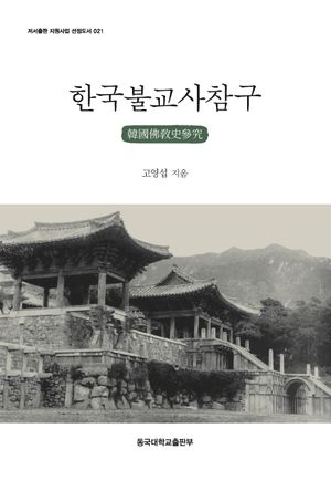 [국내도서] 한국불교사참구