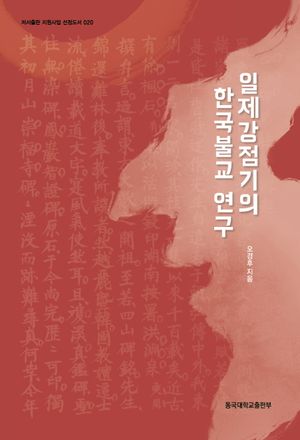 [국내도서] 일제강점기의 한국불교 연구