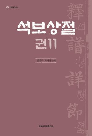 [국내도서] 석보상절 11