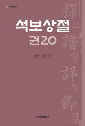 [국내도서] 석보상절 20
