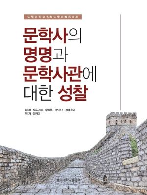 [국내도서] 문학사의 명명과 문학사관에 대한 성찰