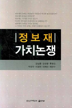 [eBook] 정보재 가치논쟁