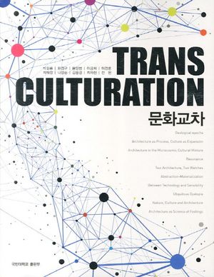[국내도서] 문화교차