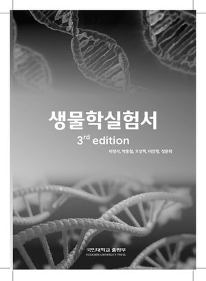 [국내도서] 생물학 실험서