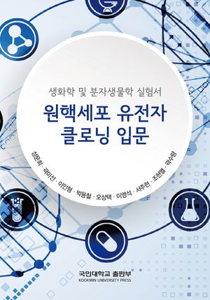 [국내도서] 원핵세포 유전자 크로닝 입문