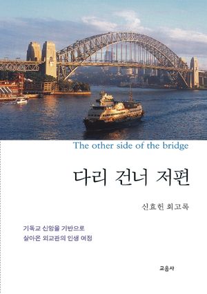 [국내도서] 다리 건너 저편