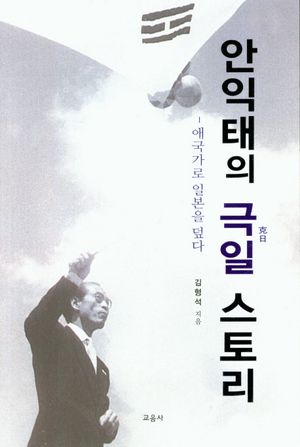 [국내도서] 안익태의 극일 스토리