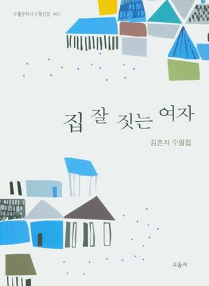 [국내도서] 집 잘 짓는 여자