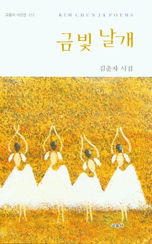 [국내도서] 금빛 날개