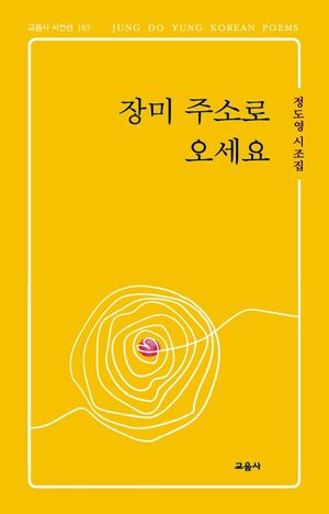 [국내도서] 장미 주소로 오세요