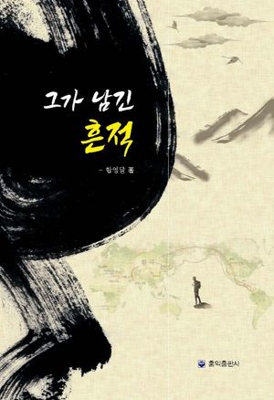 [국내도서] 그가 남긴 흔적