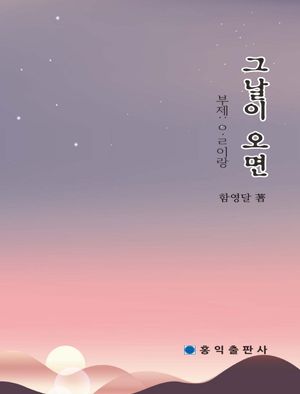 [국내도서] 그날이 오면