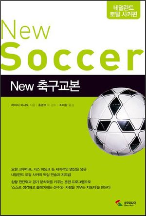 [국내도서] New 축구교본: 네덜란드 토털 사커편