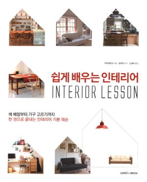 쉽게 배우는 인테리어